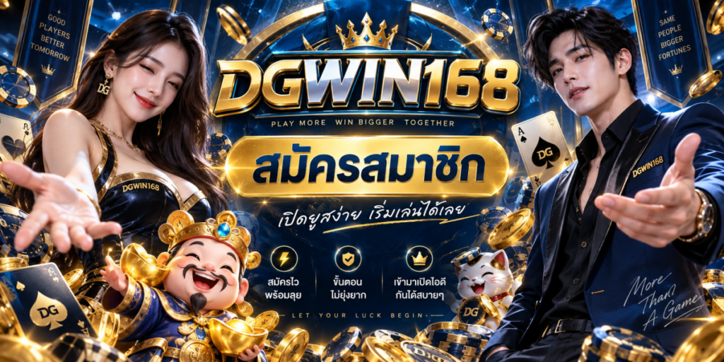 dgwin168 สมัครสมาชิก เปิดยูสง่าย