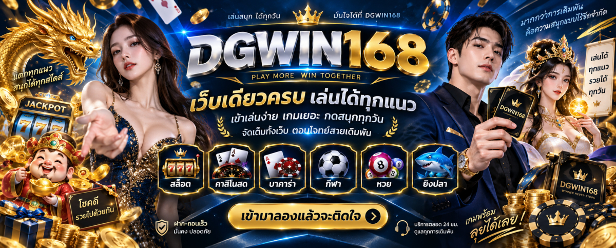 dgwin168 เว็บเดียวครบ เล่นได้ทุกแนว