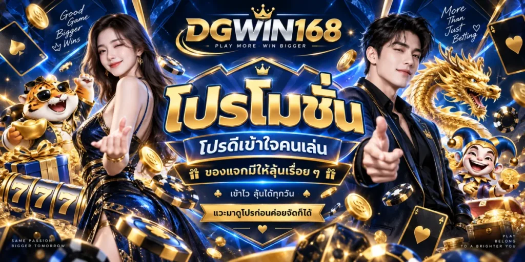 dgwin168 โปรโมชั่น โปรดีเข้าใจคนเล่น